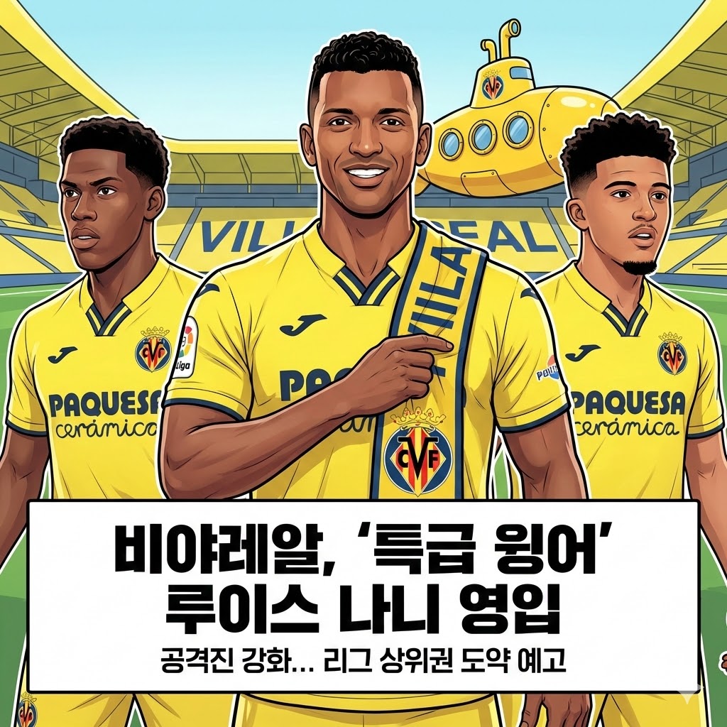 비야레알, [베테랑] 나니 영입! 공격진 화력 UP